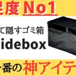 【買わないいと大損❗️】ゴミ箱の概念を超えた神キャンプ道具‼️(ラーテルワークス/Hidebox)