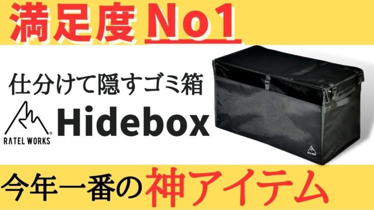 【買わないいと大損❗️】ゴミ箱の概念を超えた神キャンプ道具‼️(ラーテルワークス/Hidebox)