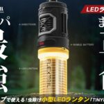 【キャンプ道具】ゴールゼロを超える?!小型LEDランタンが登場！虫除け機能を備えた最強ランタン「TINYREPEL」のご紹介。