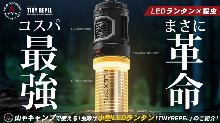 【キャンプ道具】ゴールゼロを超える?!小型LEDランタンが登場！虫除け機能を備えた最強ランタン「TINYREPEL」のご紹介。