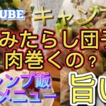 MAITUBE 人気のキャンプ飯メニュー  巻いて焼くだけ超簡単