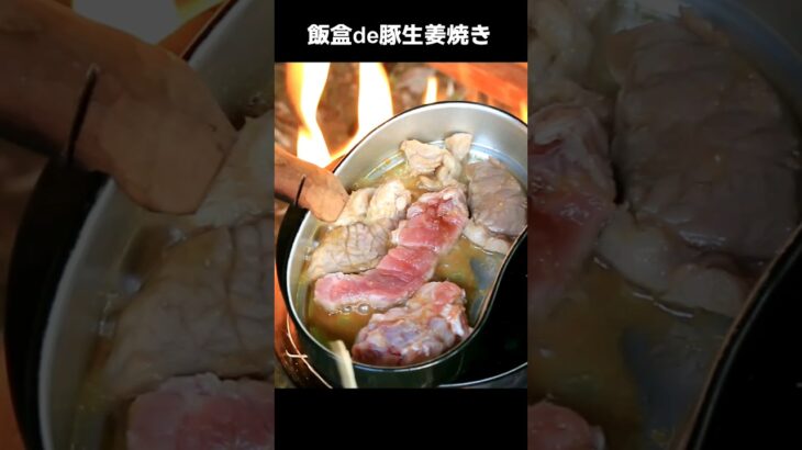 焚き火 飯盒 大盛り豚生姜焼き / 飯盒炊爨 / キャンプ料理 アウトドア料理 / Mess kit ginger fried pork / Outdoor cooking