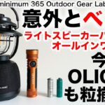 「キャンプ道具」今月のOLIGHTはかなり良いゾ！説明欄にお得情報アリ　無料で貰えるアレの情報も！ソロキャンプ　ULキャンプ　キャンプギア