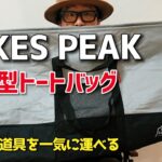 【キャンプ収納】PYKES PEAK 大型収納トートバッグ　ソロキャンプの道具をまとめて運べる