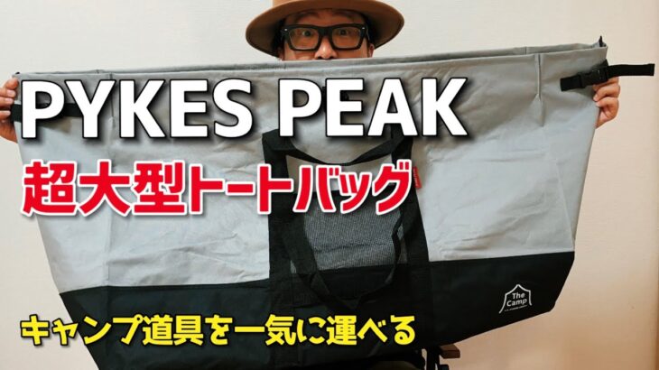 【キャンプ収納】PYKES PEAK 大型収納トートバッグ　ソロキャンプの道具をまとめて運べる