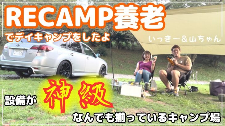 【RECAMP養老でデイキャンプ】設備が充実！初心者でも安心して利用できるキャンプ場『RECAMP養老』でデイキャンプをしてきました！【岐阜県養老郡養老町】