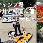 山梨県津原キャンプ場／イクラ丼と韓国料理／犬とSUPデビューの2泊3日／1話