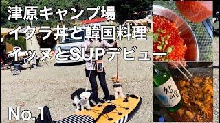 山梨県津原キャンプ場／イクラ丼と韓国料理／犬とSUPデビューの2泊3日／1話