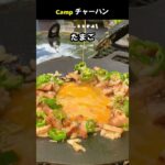 キャンプで炒飯 #Shorts #料理動画 #キャンプ飯