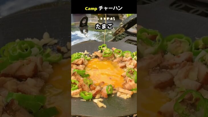 キャンプで炒飯 #Shorts #料理動画 #キャンプ飯