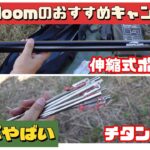 【キャンプ道具】 Soomloomのおすすめギア2選 コスパ良くて出来も良い。 伸縮式ポール チタンペグ