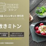 「鍋敷きミトンの作り方／キャンプ用品キット」 TOKYO OTOKOミシン アックスヤマザキ