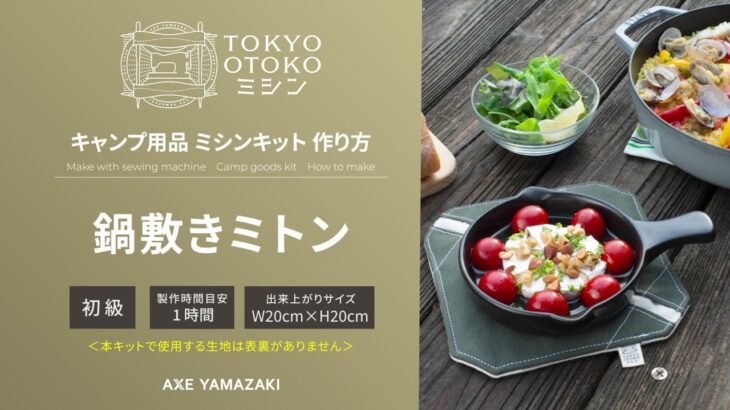 「鍋敷きミトンの作り方／キャンプ用品キット」 TOKYO OTOKOミシン アックスヤマザキ