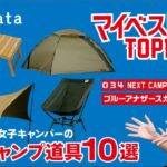 【女子キャンプ】ソロも楽しむ彼女の愛用品を拝見「マイベストギアTOP10」#34 ブルーアナザースカイ