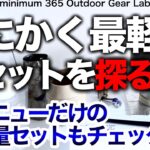 「キャンプ道具」コレを見たら『最軽量のセット』がわかる！ULなトレッキングセット。エバニューファンに贈るエバニュー中心のセットも！キャンプギア　ULキャンプ　ソロキャンプ