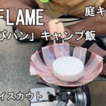 【キャンプ飯】UNIFLAMEちびパン料理　ありんこ大ジョッキと華華カラオケ