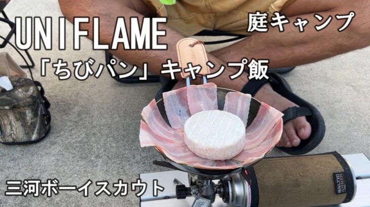 【キャンプ飯】UNIFLAMEちびパン料理　ありんこ大ジョッキと華華カラオケ