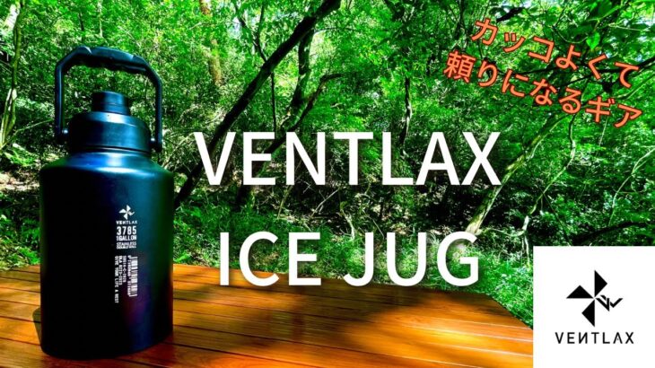 【キャンプ道具】VENTLAX(ヴェントラクス)　ICE JUG(アイスジャグ)