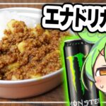 【料理/キャンプ飯】ずんだもんと作るエナドリカレーの末路【 ずんだもん / 琴葉茜 / ゆっくり実況 / VOICEROID / VOICEVOX 実況 / レシピ】