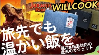 【キャンプ道具にも避難グッズにもなる】サッと入れてスイッチを入れるだけで！どこでも温かい飲み物とご飯を！？コンパクトで折りたためる保温&保冷対応アウトドアグッズWILLCOOKがマジですごい