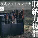 【収納道具】キャンプギアを綺麗に収納する便利道具 | ZEN Camps キャンプバッグ紹介