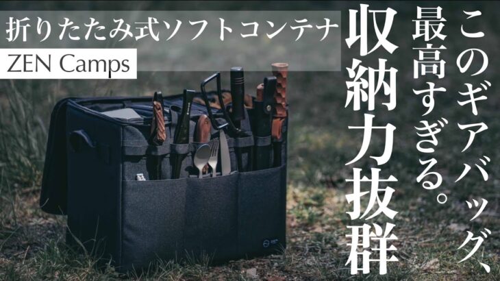 【収納道具】キャンプギアを綺麗に収納する便利道具 | ZEN Camps キャンプバッグ紹介