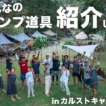 【キャンプ道具紹介】ウチナーンチュのこだわりキャンプギア紹介します！ / カルストキャンプサイト / camping