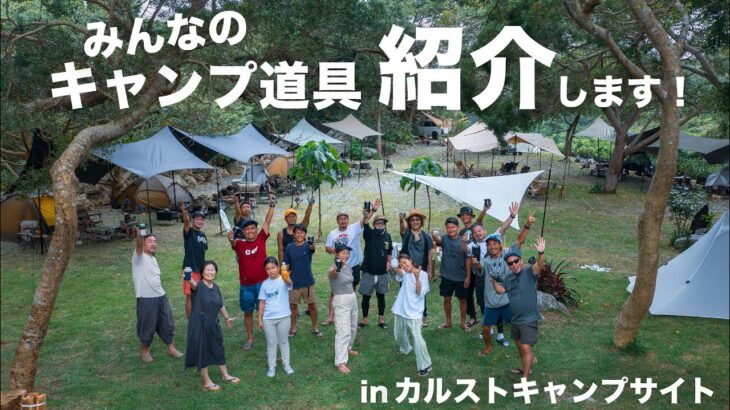 【キャンプ道具紹介】ウチナーンチュのこだわりキャンプギア紹介します！ / カルストキャンプサイト / camping