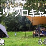 親子ふたりソロキャンプ（６４歳父・３７歳息子ソログループキャンプ）#ソロキャンプ #camping #camp #キャンプ