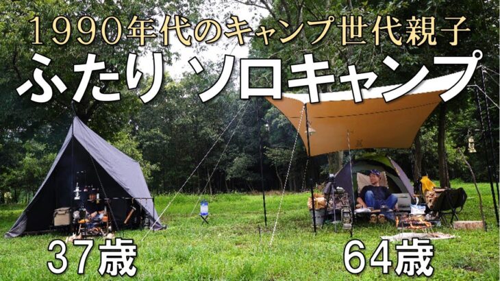 親子ふたりソロキャンプ（６４歳父・３７歳息子ソログループキャンプ）#ソロキャンプ #camping #camp #キャンプ