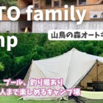 【family camp】山鳥の森オートキャンプ場🌳初めてのキャンプ場で釣り堀と温泉ファミリーキャンプ🏕️