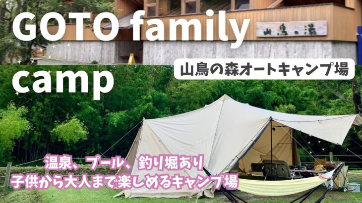 【family camp】山鳥の森オートキャンプ場🌳初めてのキャンプ場で釣り堀と温泉ファミリーキャンプ🏕️