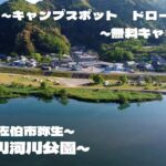 【レジャー】番匠川河川公園 大分県佐伯市_無料キャンプ場_ドローン空撮_leisure spot