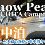 【車中泊キャンプ】🔸後編🔸　焚火はキャンパーの証！グダグダの前編を乗り越えて、悲願の焚火は成功⁉️mihoko初の食リポもお見逃しなく（笑）#ゴードンミラー #ハイエース #バンライフ