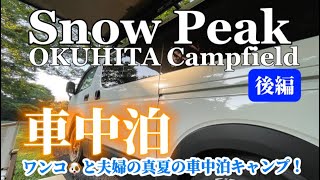 【車中泊キャンプ】🔸後編🔸　焚火はキャンパーの証！グダグダの前編を乗り越えて、悲願の焚火は成功⁉️mihoko初の食リポもお見逃しなく（笑）#ゴードンミラー #ハイエース #バンライフ