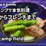 【キャンプで本気料理  和食からフレンチまで】moss camp field モス キャンプフィールド #スノーピーク #65周年 #キャンプ料理