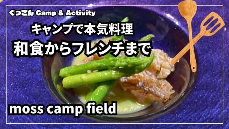 【キャンプで本気料理  和食からフレンチまで】moss camp field モス キャンプフィールド #スノーピーク #65周年 #キャンプ料理