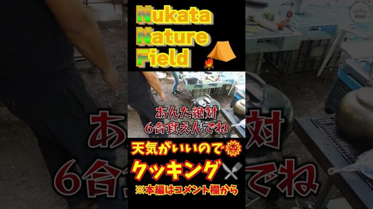 【 キャンプ場造り 】【 料理のプロ直伝 】これぞ男のキャンプ飯！！作りまーす！！ #shorts