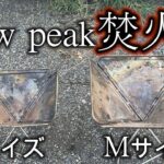 snowpeak焚火台SサイズとMサイズの比較 #snowpeak #キャンプ道具