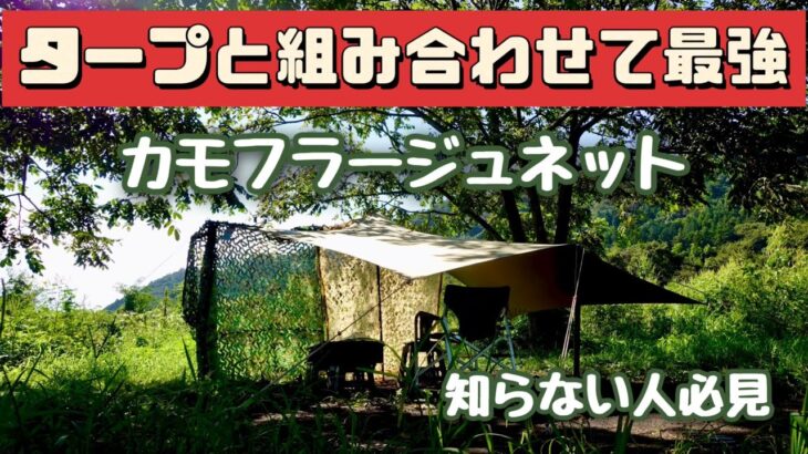 【キャンプ道具】 これがあるとかなり便利 タープのお供に。 カモフラージュネット stekus tencen