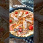 キャンプ飯！海老パエリア🦐絶対に失敗しない火加減✌️ワンパンなので片付け簡単💪めちゃくちゃ美味しいですよ。#キャンプ飯 #アウトドア料理 #パエリア#コストコ購入品#ワンパン#簡単#簡単レシピ