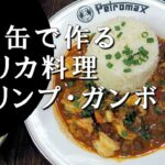 【キャンプ飯】焚火缶で作る～シュリンプ・ガンボ【アメリカ料理】