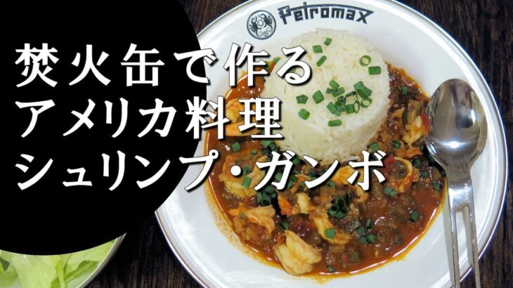 【キャンプ飯】焚火缶で作る～シュリンプ・ガンボ【アメリカ料理】