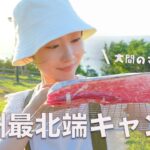 《 青森県 》本州最北端！海が見える絶景キャンプ場で大間のマグロ食す《 キャンプ女子 》