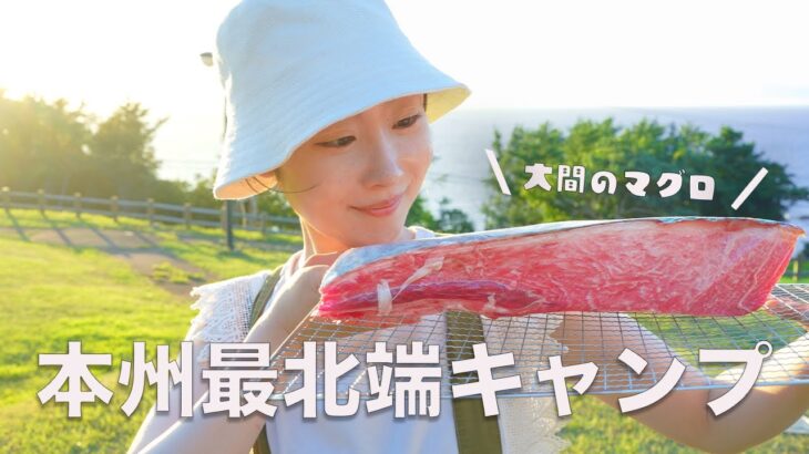 《 青森県 》本州最北端！海が見える絶景キャンプ場で大間のマグロ食す《 キャンプ女子 》