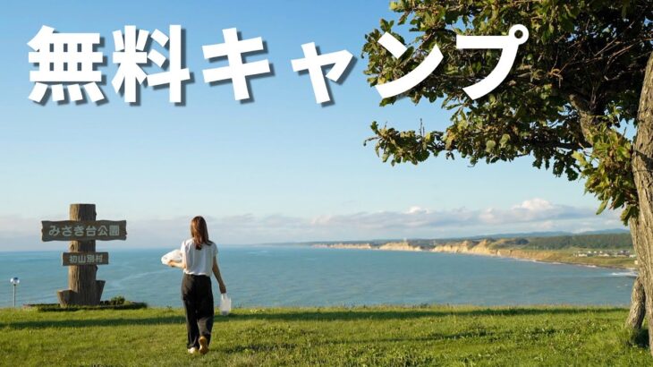 【北海道】無料キャンプ場で帰れなくなりました。