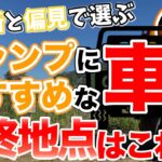 【ラジオ】キャンプにおすすめの車種【ソロキャンプ ファミリーキャンプ】