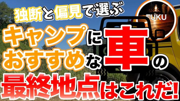 【ラジオ】キャンプにおすすめの車種【ソロキャンプ ファミリーキャンプ】