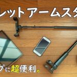 【キャンプ道具に】タブレットアームスタンドがキャンプで大活躍な件。 アウトドア スマホ 寝ながら ベッドスタンド スマホスタンド アイパッド アイフォン アンドロイド スマートフォン リビング 寝室