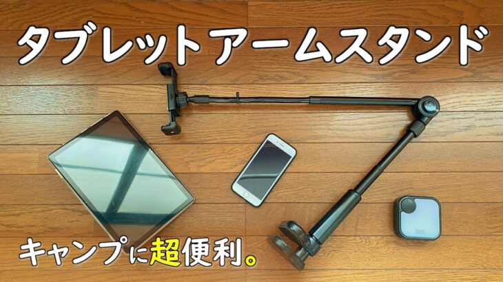 【キャンプ道具に】タブレットアームスタンドがキャンプで大活躍な件。 アウトドア スマホ 寝ながら ベッドスタンド スマホスタンド アイパッド アイフォン アンドロイド スマートフォン リビング 寝室